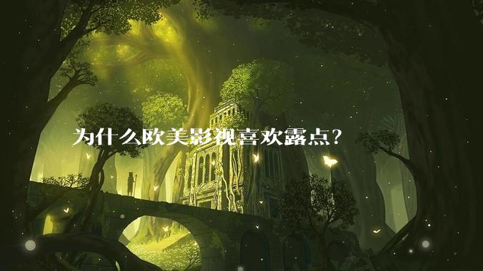 为什么欧美影视喜欢露点？