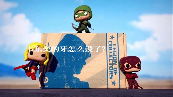 韦东奕的牙怎么没了？