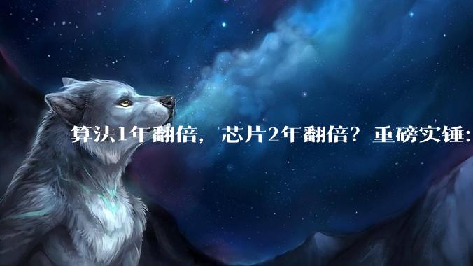 算法1年翻倍，芯片2年翻倍？重磅实锤：AI正在自我加速，拦不住了_自动化_反馈_论文