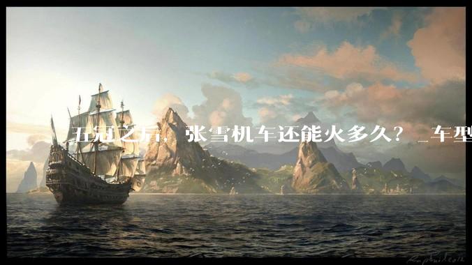 五冠之后，张雪机车还能火多久？_车型_订单_价格