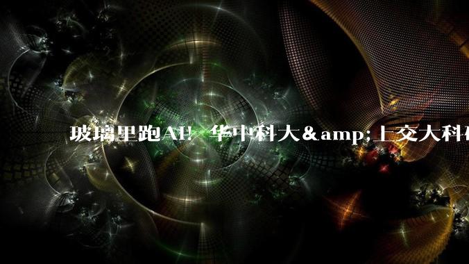 玻璃里跑AI！华中科大&上交大科研成果登Nature子刊_光学_芯片_数据