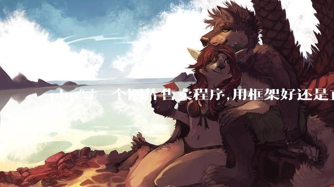 php写一个图片售卖程序,用框架好还是直接写好?